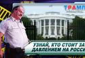 Трамп: Русский cлед!  screenshot 7