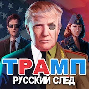 Трамп: Русский cлед! 