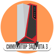 Симулятор игромана 3