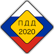 Билеты ПДД 2020 на экзамен в ГИБДД