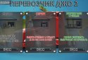 Перевозчик Джо 2 screenshot 1
