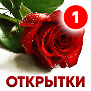 Открытки на все случаи жизни, поздравления и GIFs