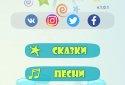 Сказки, песни и колыбельные screenshot 1