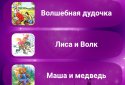 Сказки, песни и колыбельные screenshot 2