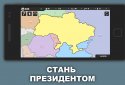 Симулятор Украины screenshot 1