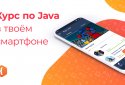 JR: изучаем Java screenshot 1