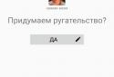 Обзыватор: Генератор оскорблений screenshot 1