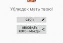 Обзыватор: Генератор оскорблений screenshot 4