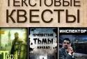 Текстовые Квесты - играй и пиши! screenshot 1