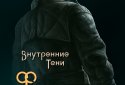 Внутренние Тени. Фаталист screenshot 1