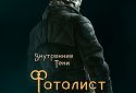 Внутренние Тени. Фаталист screenshot 7