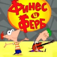 Финес и Ферб. Покорение 2-ого измерения