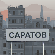 Побег из Саратова