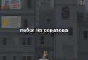 Побег из Саратова screenshot 1