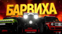 Барвиха RP screenshot 1