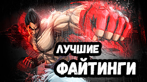 Лучшие файтинги