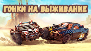 Гонки на выживание