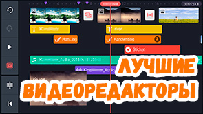 Лучшие видеоредакторы