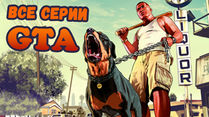 Все игры Grand Theft Auto