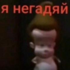 я негадяй