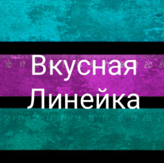 Вкусная Линейка