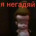я негадяй