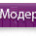 Гл.Модератор