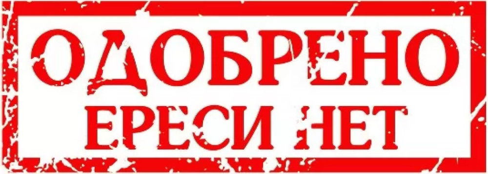 Печать одобрено. Штамп одобрено. Одобрено ереси нет. Штамп утверждено.