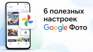 6 полезных настроек Гугл Фото, которые сделают жизнь проще